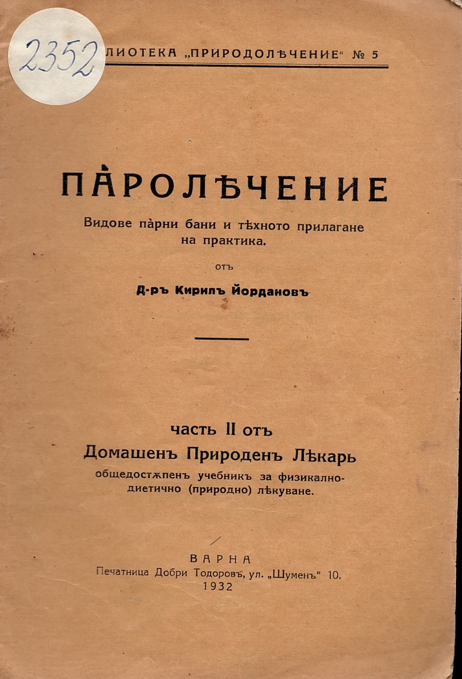  Паролечение