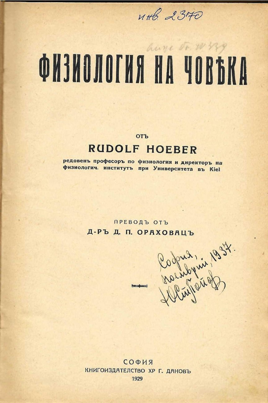  Физиология на човека