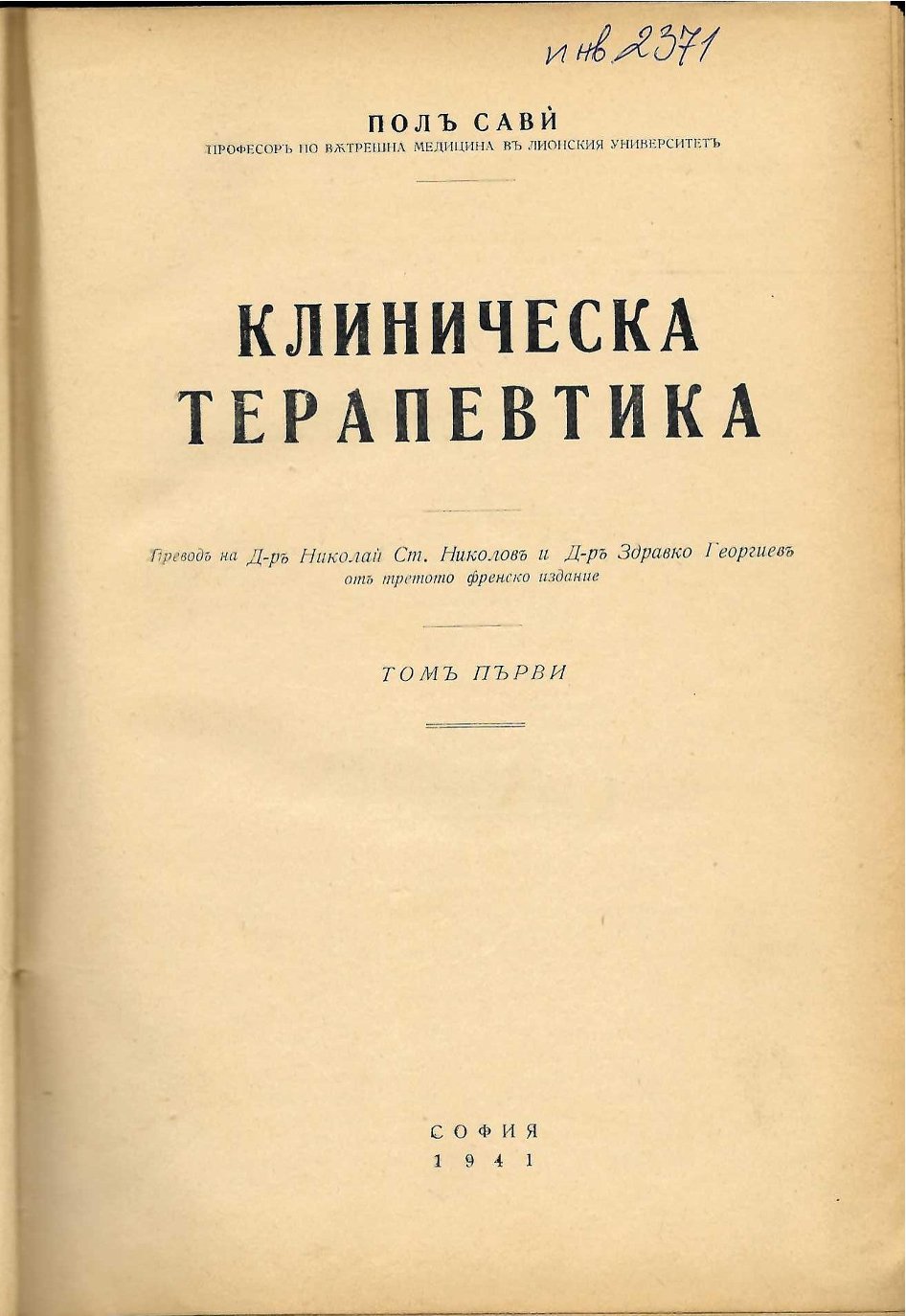  Клиническа терапевтика, томъ първи