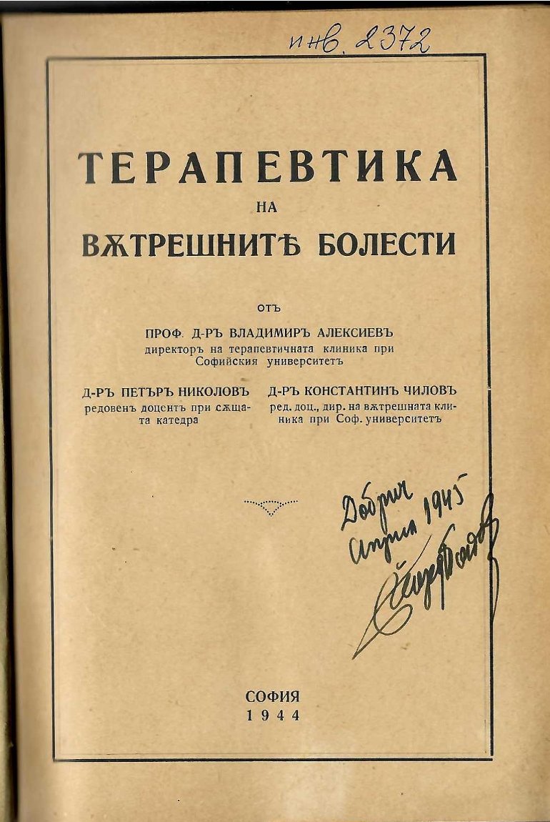  Терапевтика на вътрешните болести