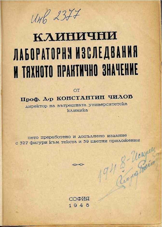  Клинични лабораторни изследвания и тяхното практическо значение