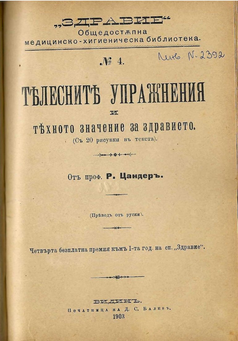  Телесните упражнения и тяхното значение за здравието (съ 20 рисунки въ текста)