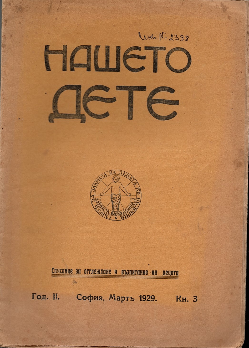  сп. Нашето дете, год. 2, 1929 г., кн. 3