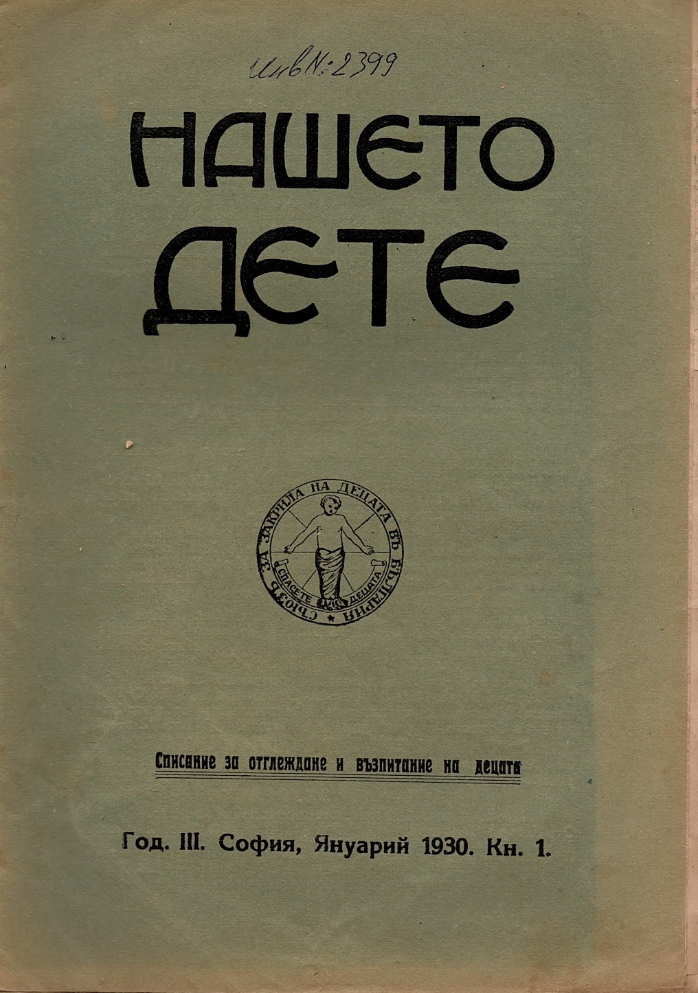  сп. Нашето дете, год. 3, 1930 г., кн. 1
