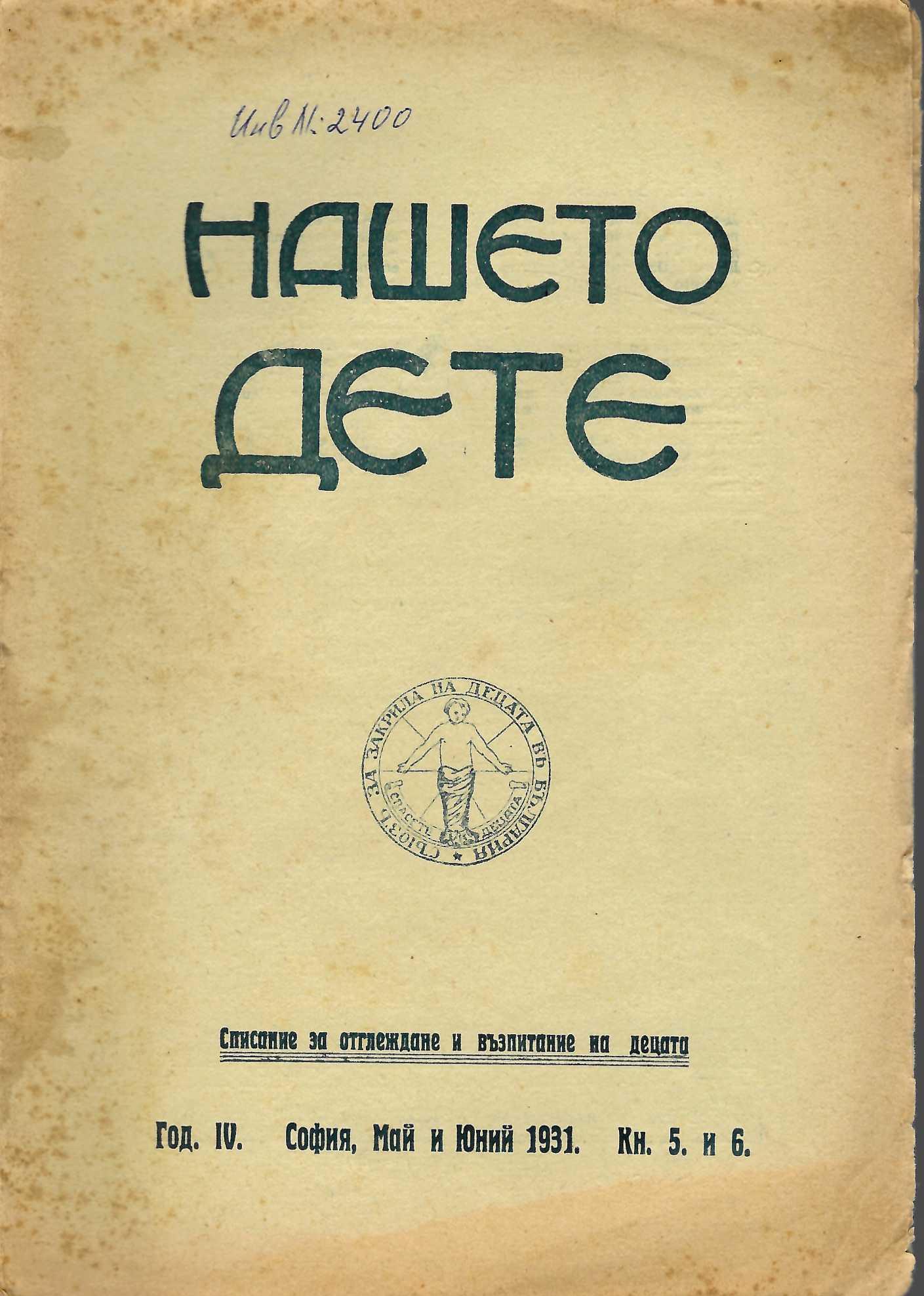  сп. Нашето дете, год. 4, 1931 г., кн. 4 и 5   инв. № 2400