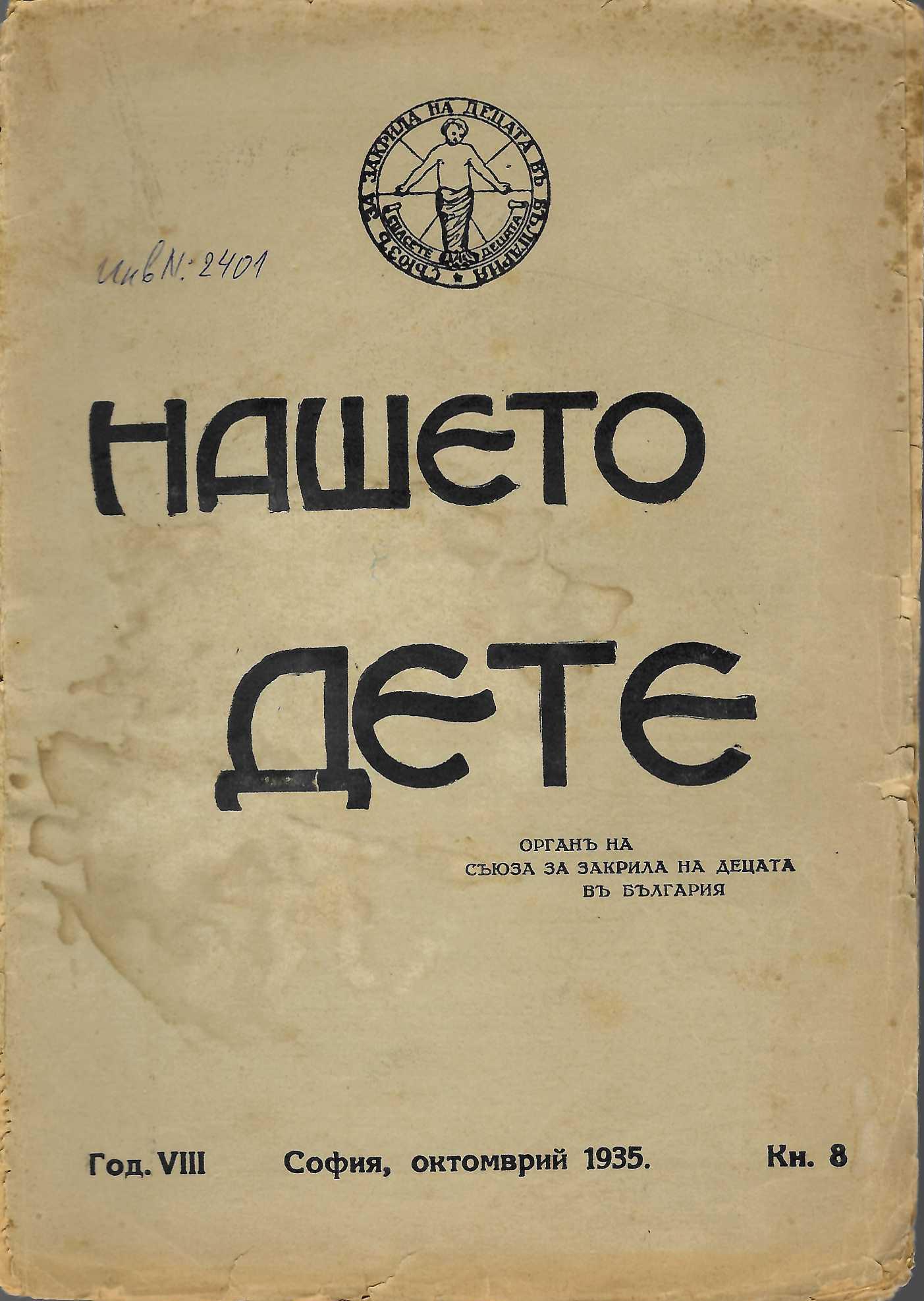  сп. Нашето дете, год. 8, 1935 г., кн. 8