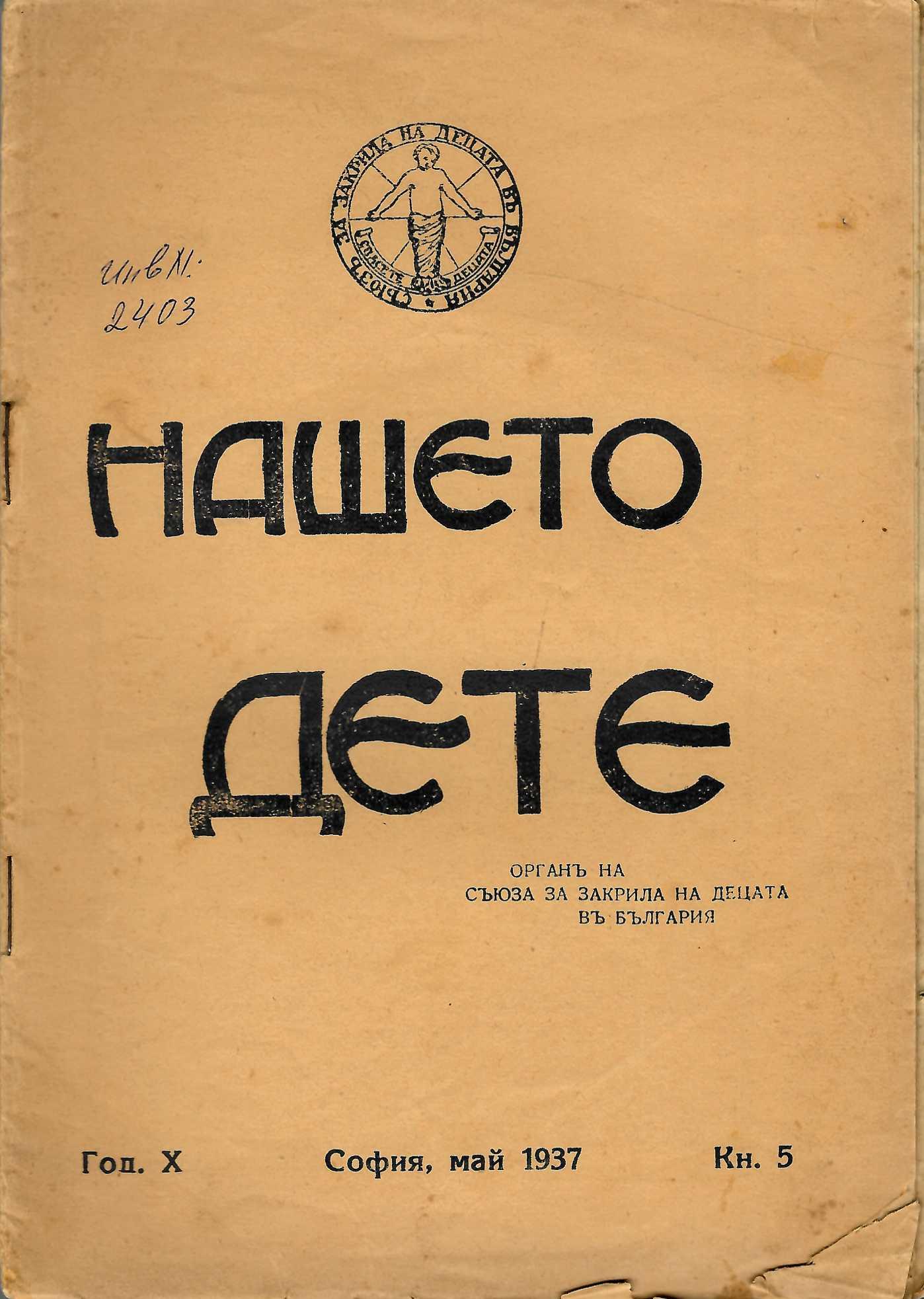  сп. Нашето дете, год. 10, 1937 г., кн. 5