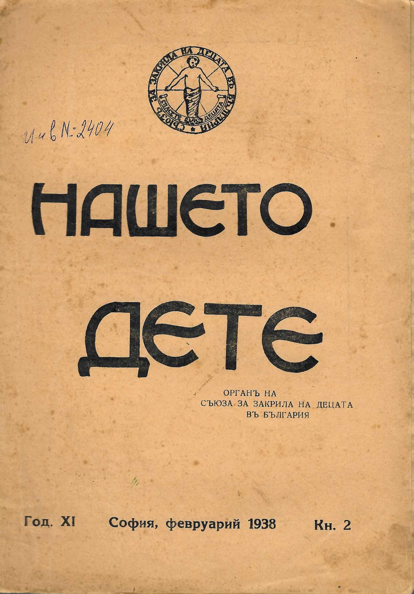  сп. Нашето дете, год. 11, 1938 г., кн. 2