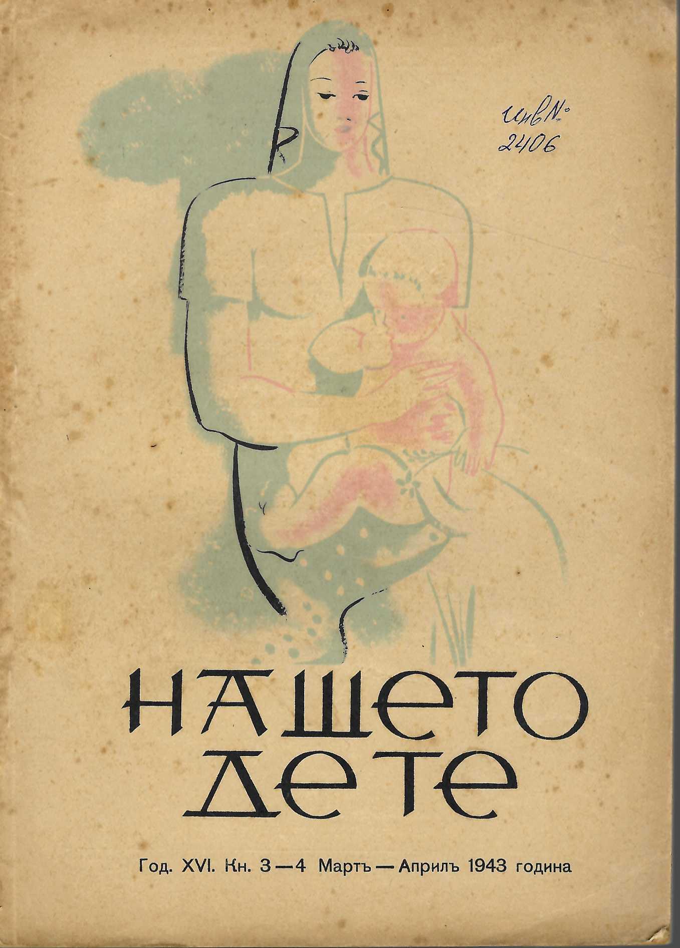  сп. Нашето дете, год. 16, 1943 г., кн. 3 - 4