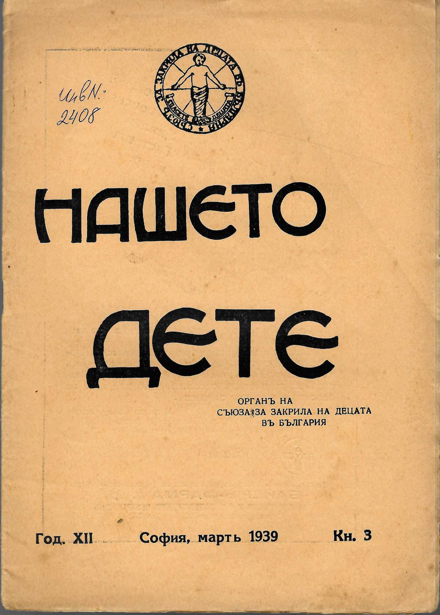  сп. Нашето дете, год. 12, 1939 г., кн. 3