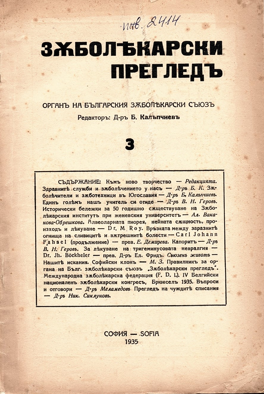  сп. Зъболекарски прегледъ 3, 1935 год.