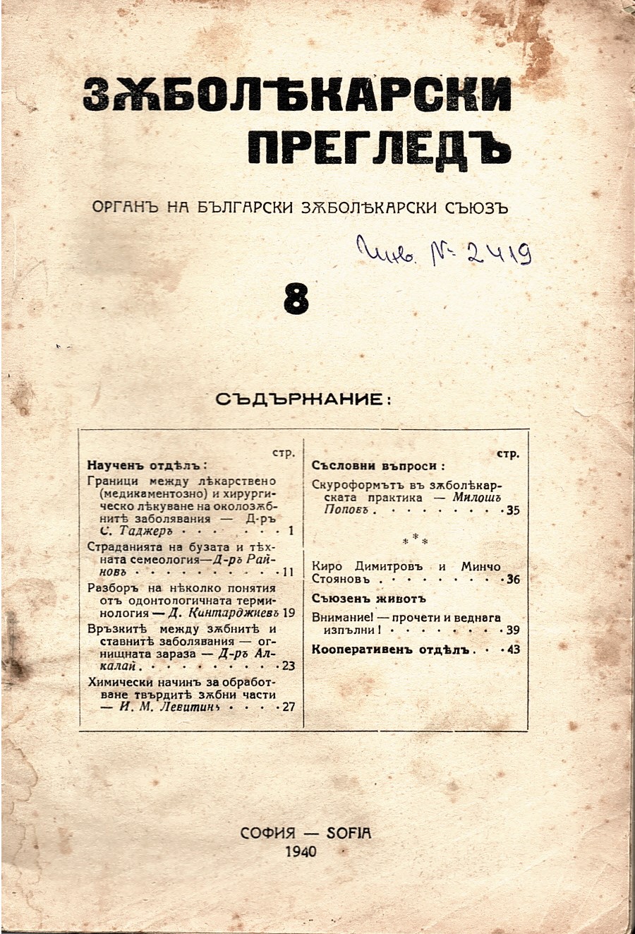  сп. Зъболекарски прегледъ 8, 1940 год.