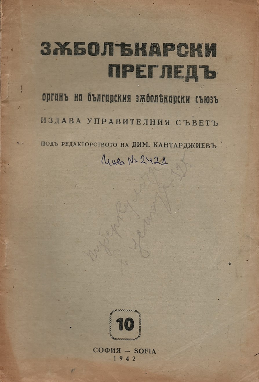  сп. Зъболекарски прегледъ 10, 1942 год.