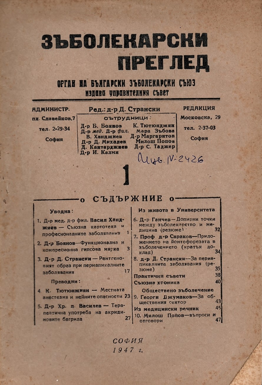  сп. Зъболекарски преглед, 1947 год., книжка 1