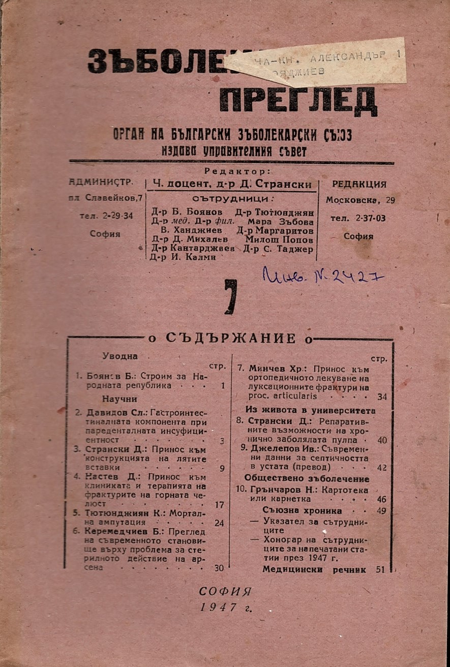  сп. Зъболекарски преглед 7, 1947 год.