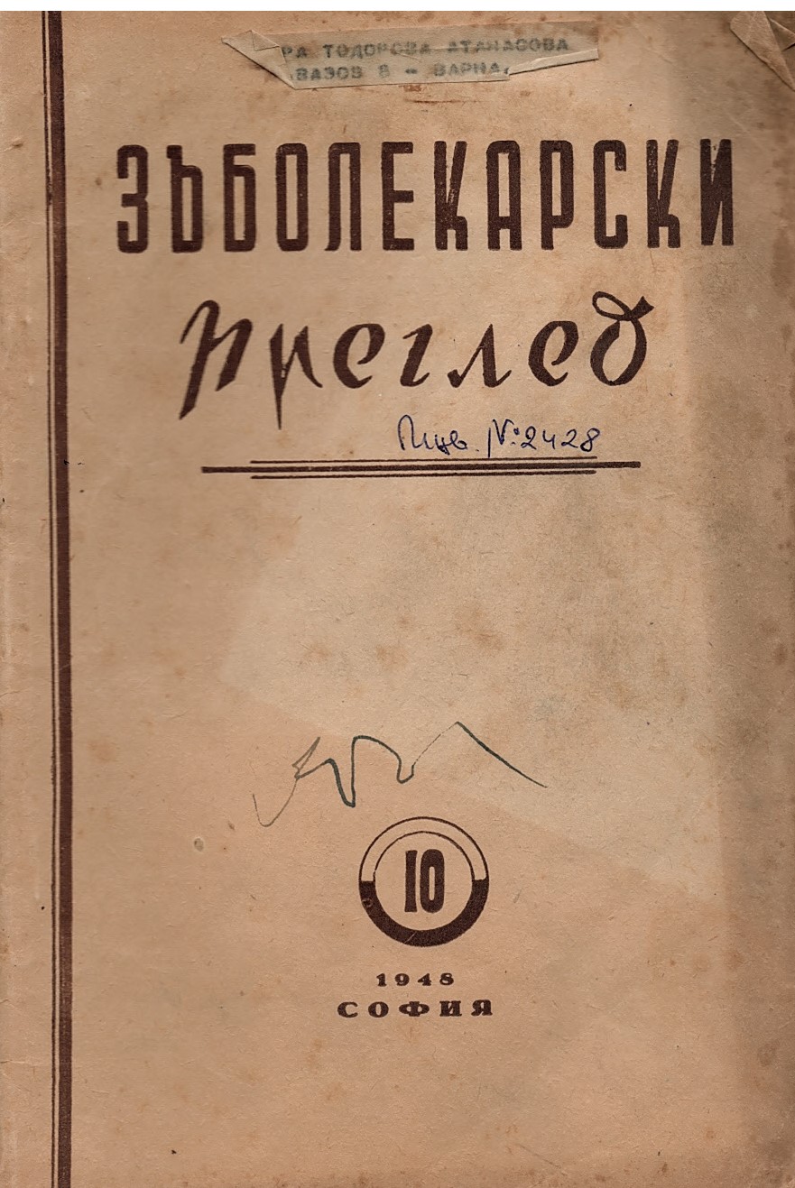  сп. Зъболекарски преглед 10, 1948 год.