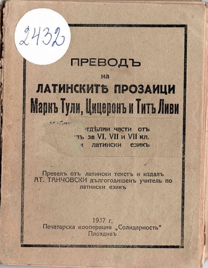  Преводъ на латинските прозаици Маркъ Тули, Цицеронъ и Титъ Ливи