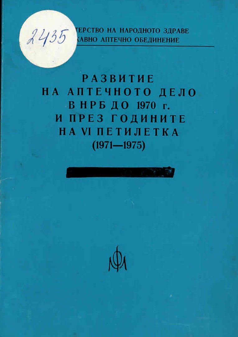  Развитие на аптечното дело в  НРБ до 1970 г. и през годините на VI петилетка (1970 - 1975)