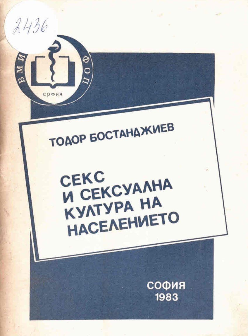  Секс и сексуална култура на населението
