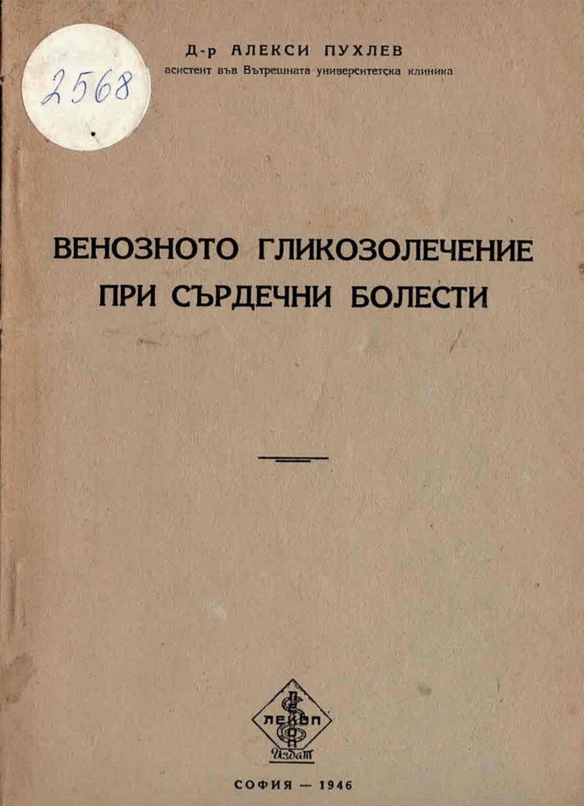  Венозното гликозолечение при сърдечни болести