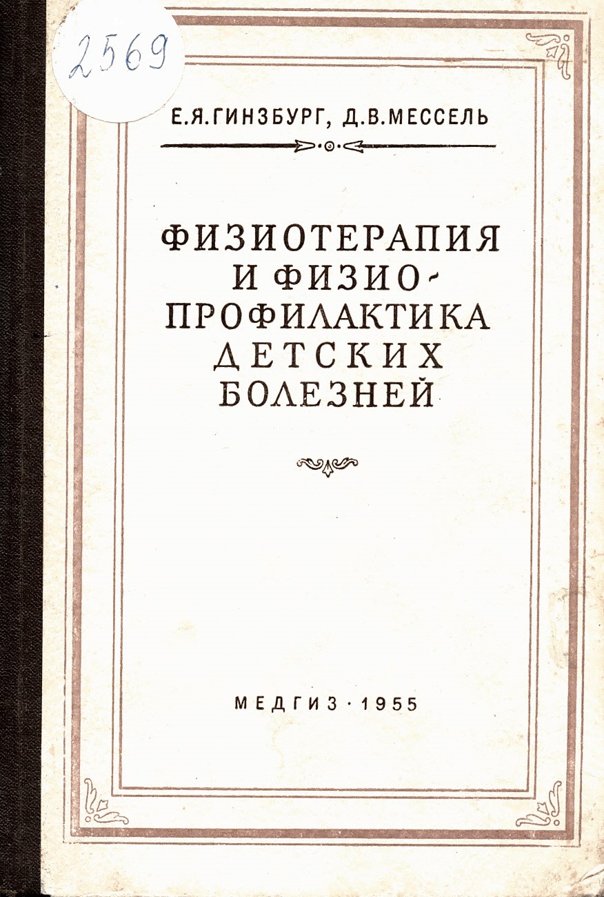  Физиотерапия и физио-профилактика детских болезней