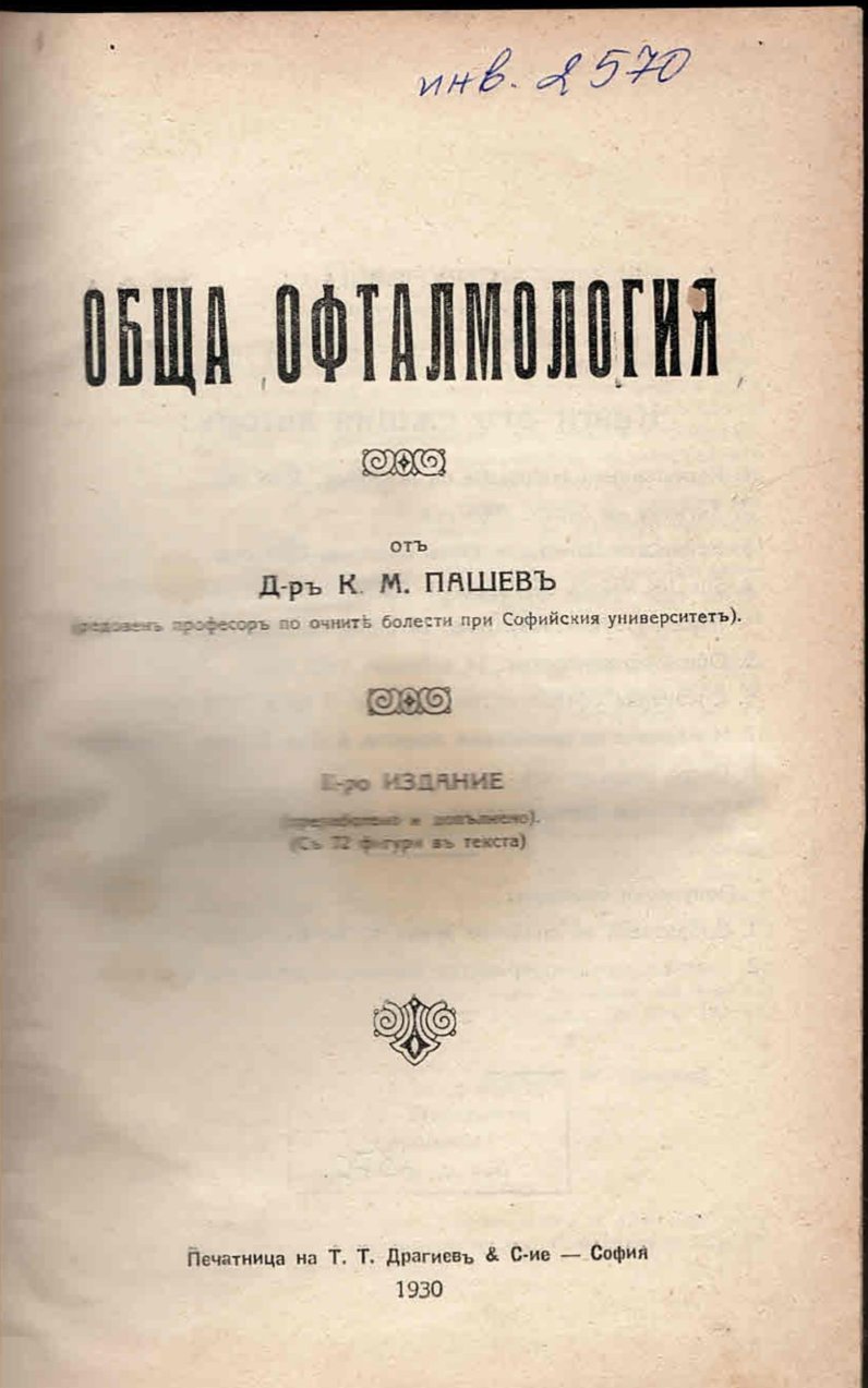  Обща офталмология