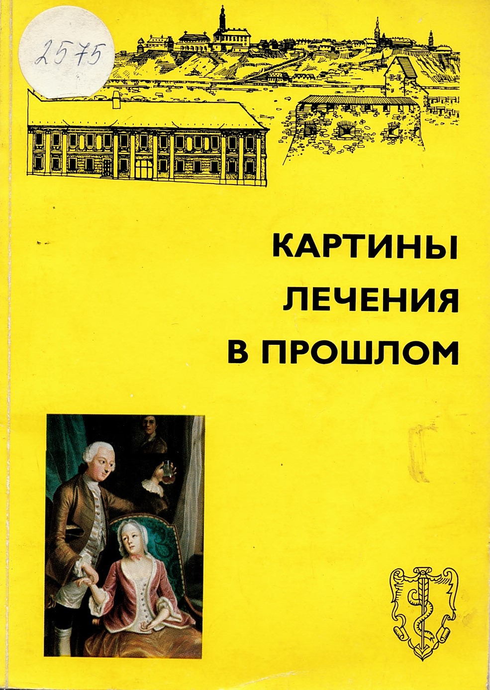  Картины  лечения в прошлом