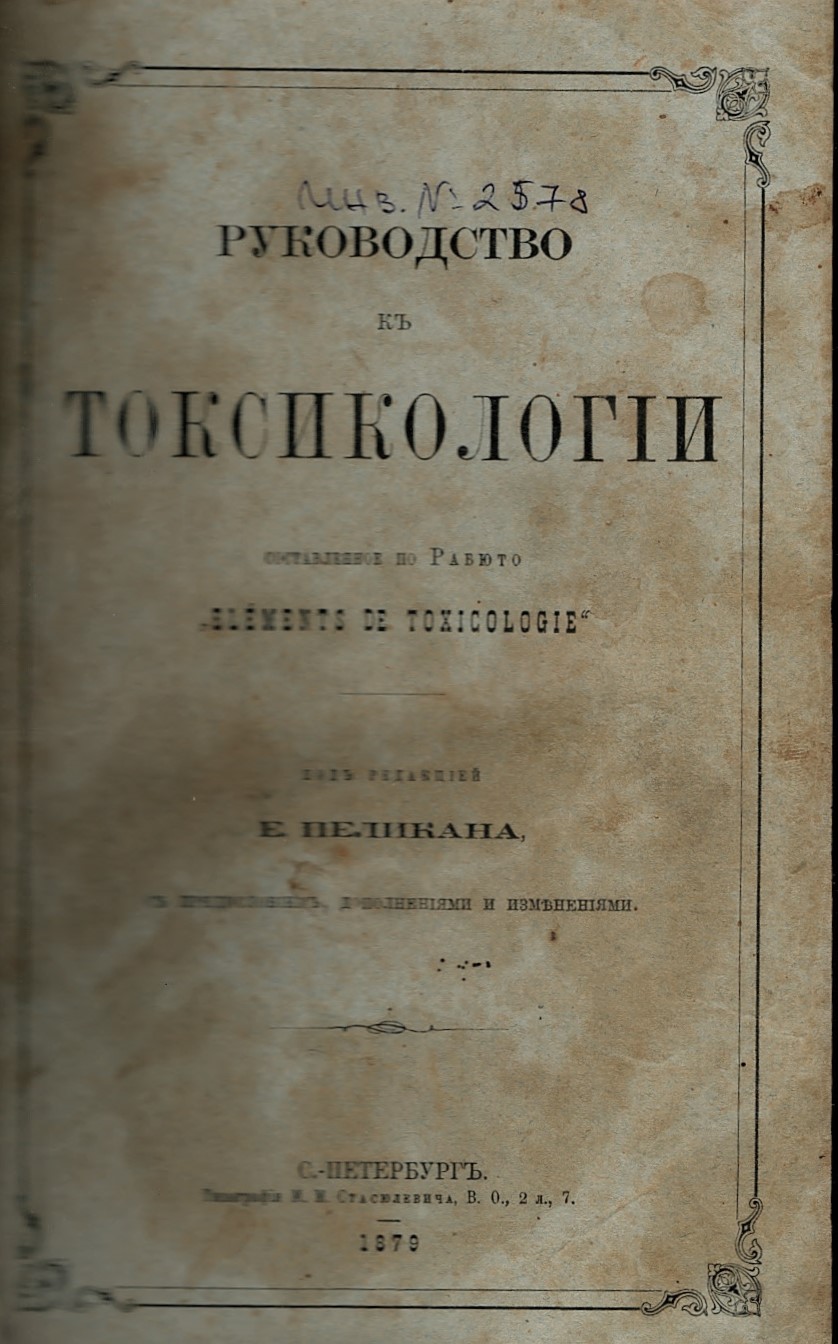  Руководство къ токсикологiи