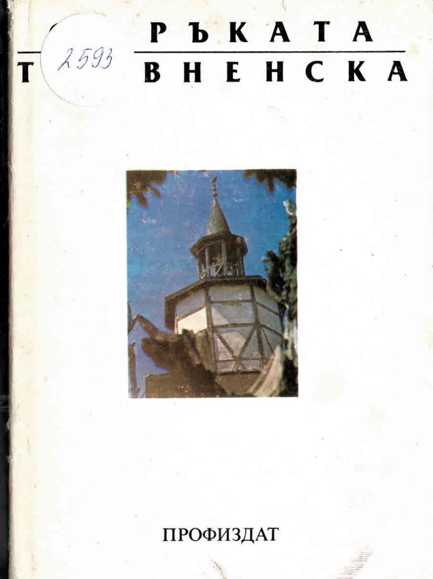  От ръката тревненска