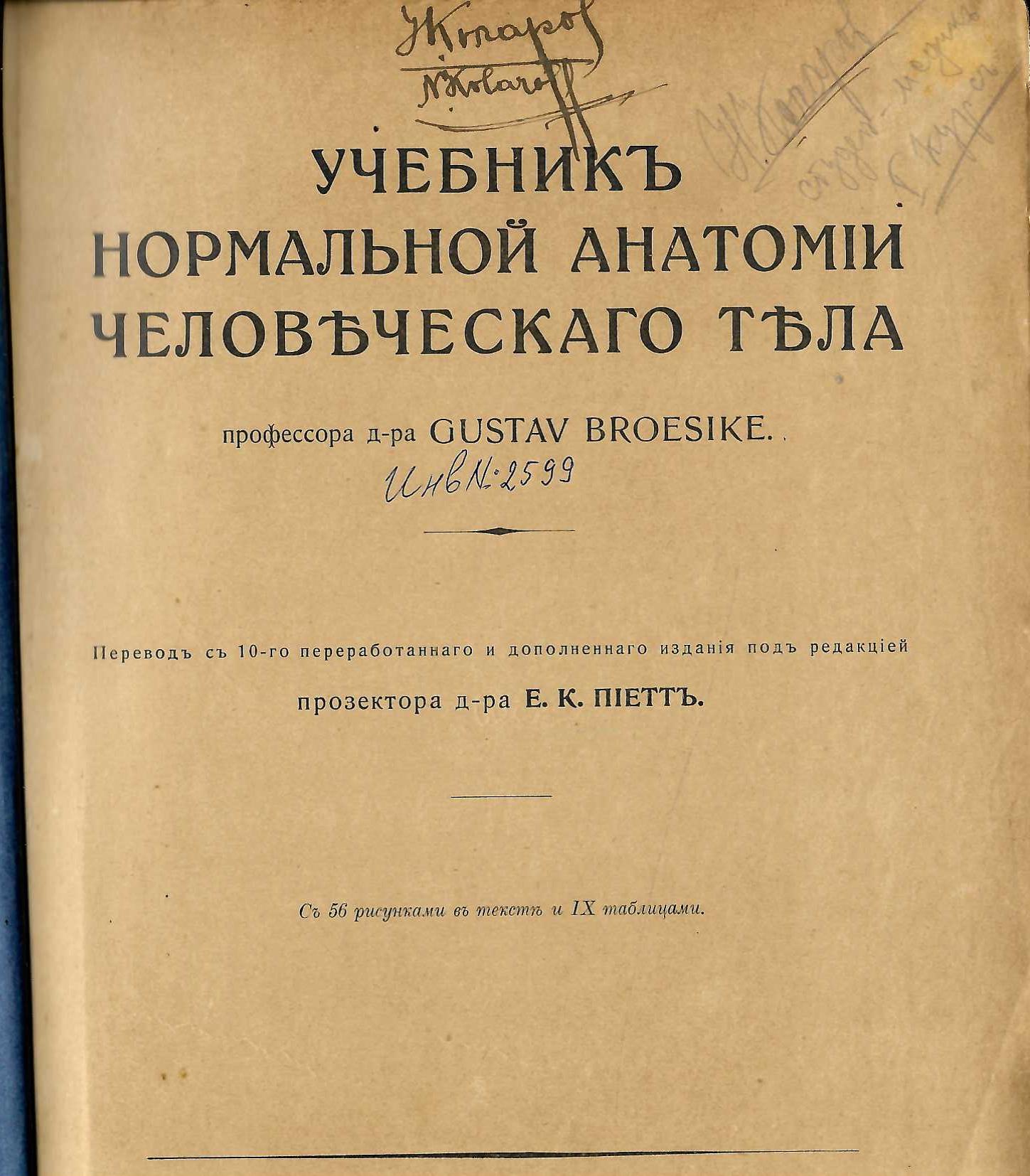  Учебникъ нормальной анатомiи человеческаго тела