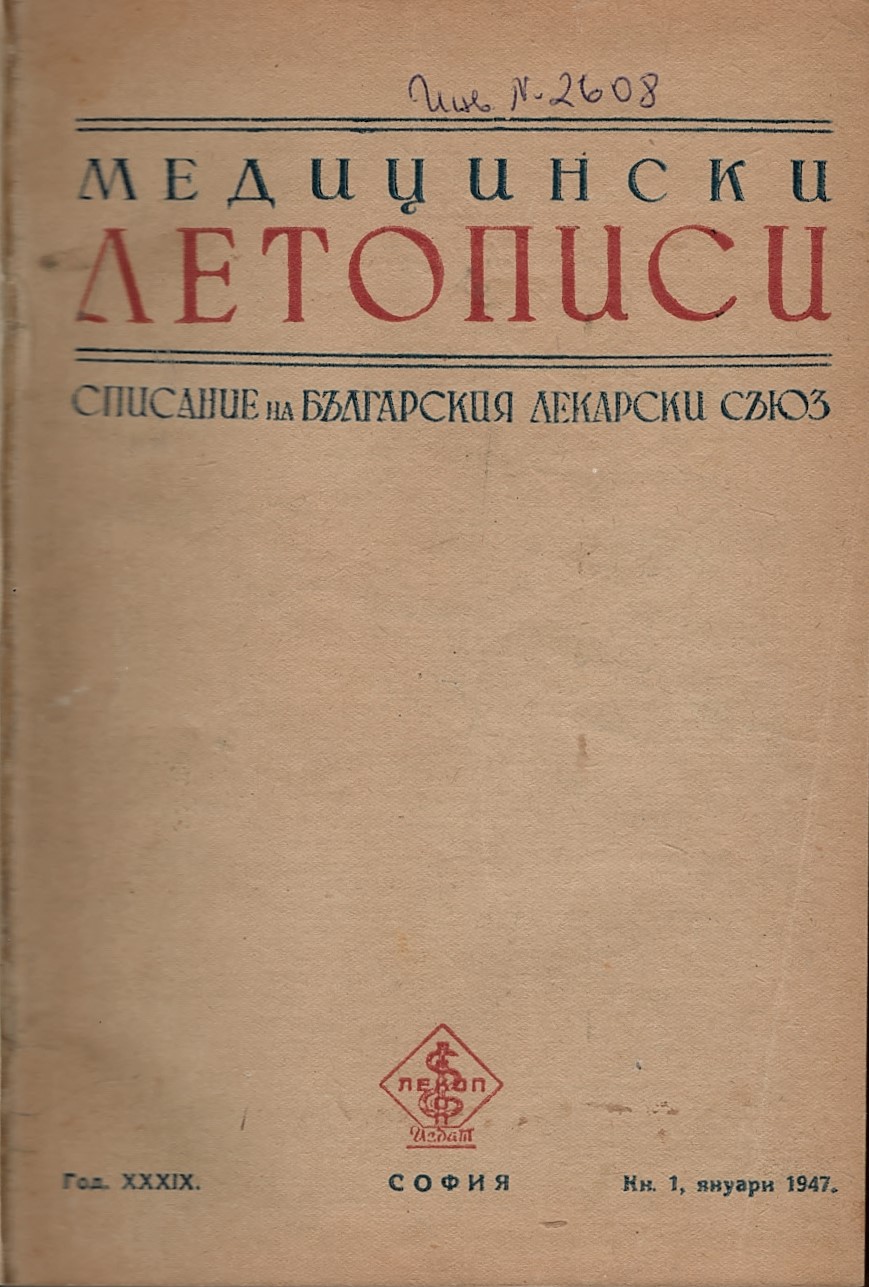  Медицински летописи. Списание на Българския лекарски съюз, год. XXXIX, кн. 1, 1947 г.
