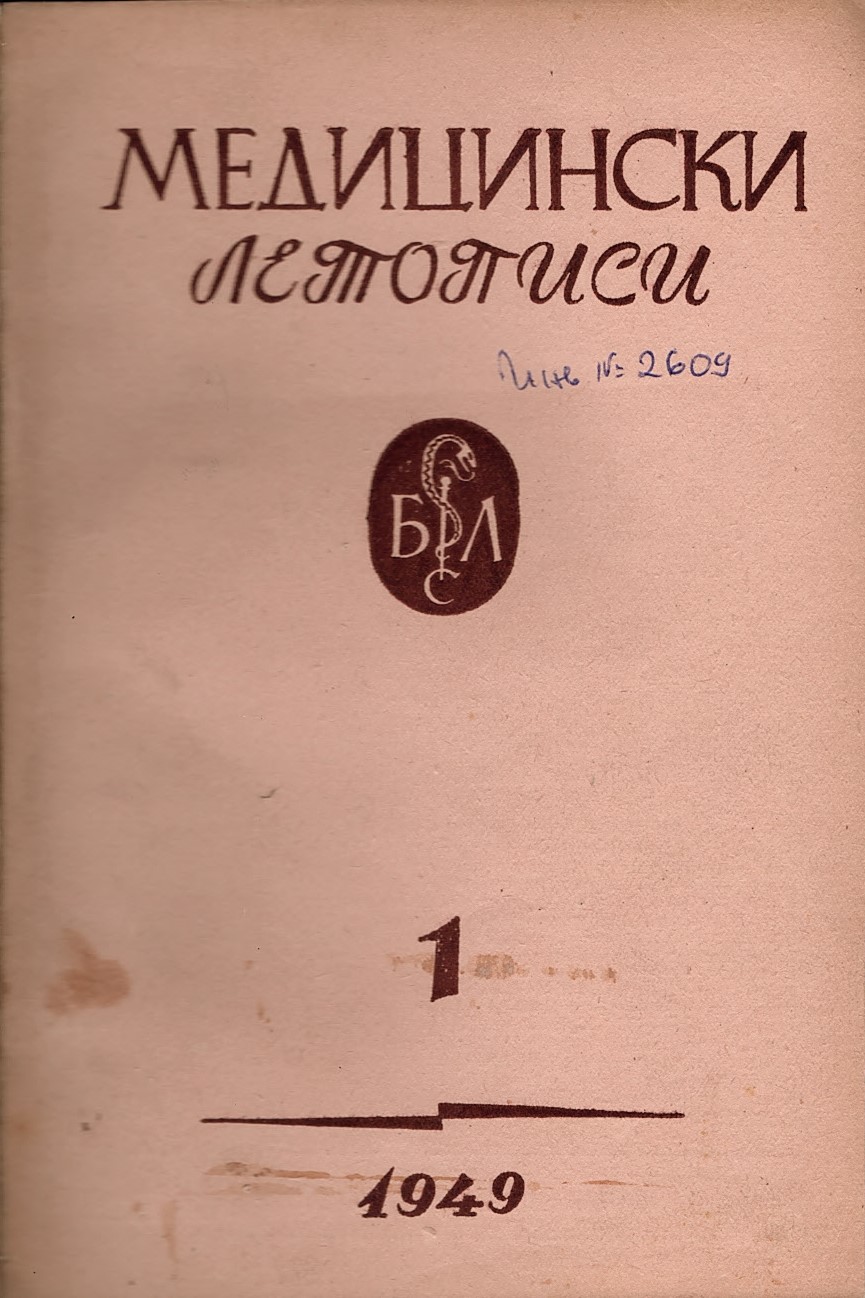  Медицински летописи на Българския лекарски съюз, бр. 1, 1949 г.