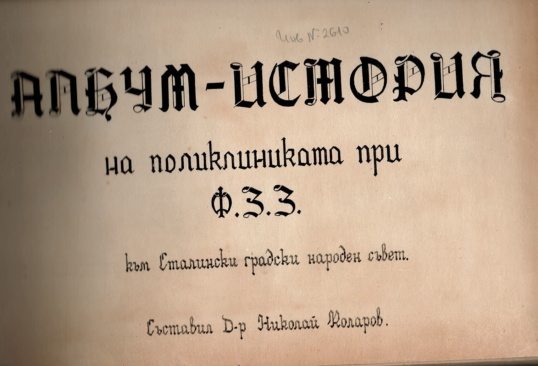  Албум-история на поликлиниката при Ф.З.З. към Сталински градски народен съвет