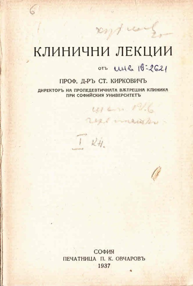  Клинични лекции