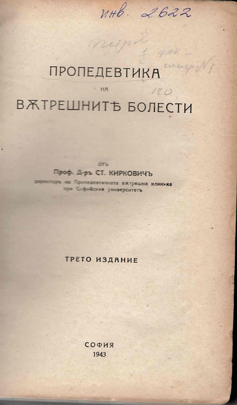  Пропедевтика на вътрешните болести