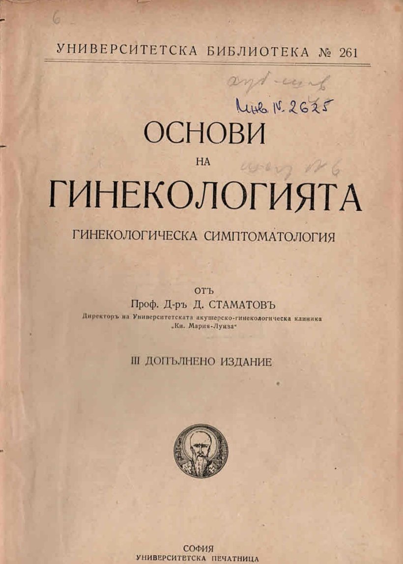 Основи на гинекологията. Гинекологическа симптоматология