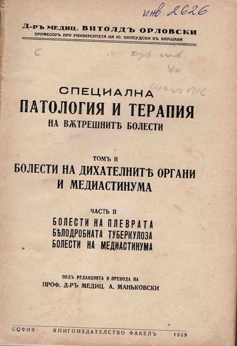 Специална патология и терапия на вътрешните болести. Томъ II: Болести на дихателните органи и медиастинума Часть II: Болести на плеврата, белодробна туберкулоза, болести на медиастинума