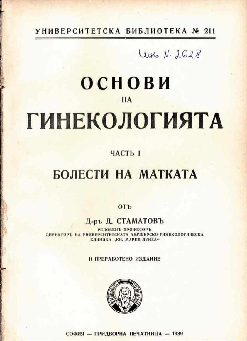  Основи на гинекологията, часть I: Болести на матката