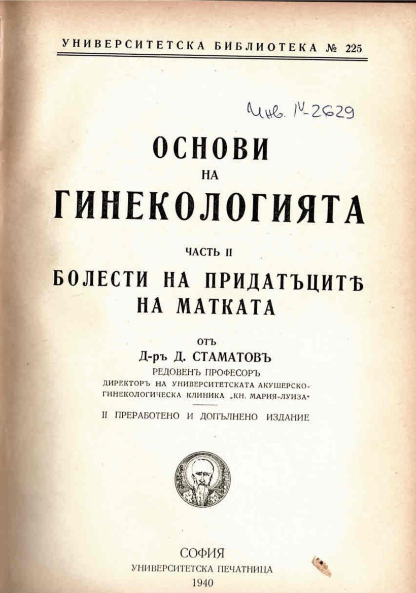  Основи на гинекологията, часть II: Болести на придатъците на матката