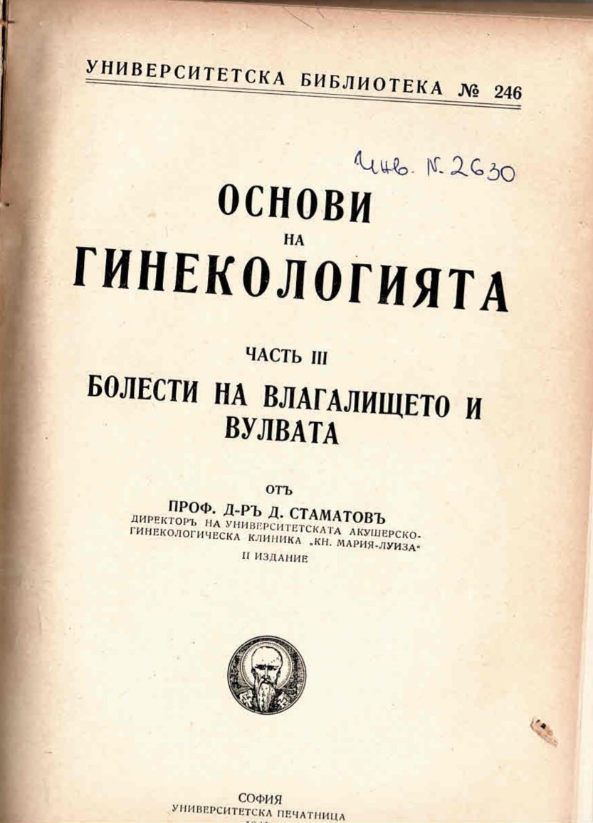 Основи на гинекологията, часть III: Болести на влагалището и вулвата