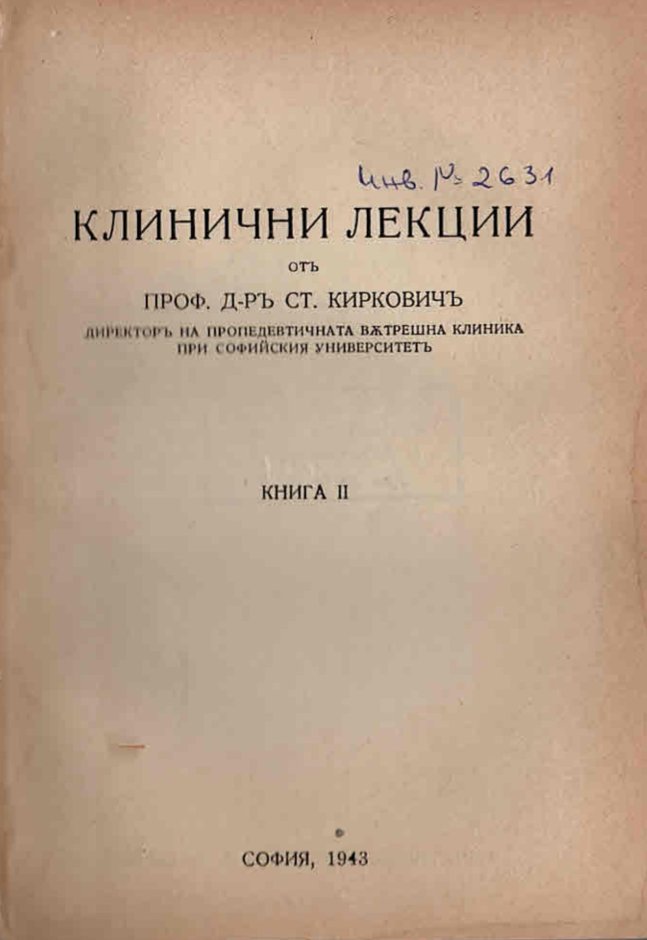  Клинични лекции, книга II