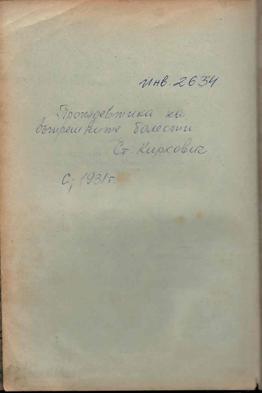  Пропедевтика на вътрешните болести
