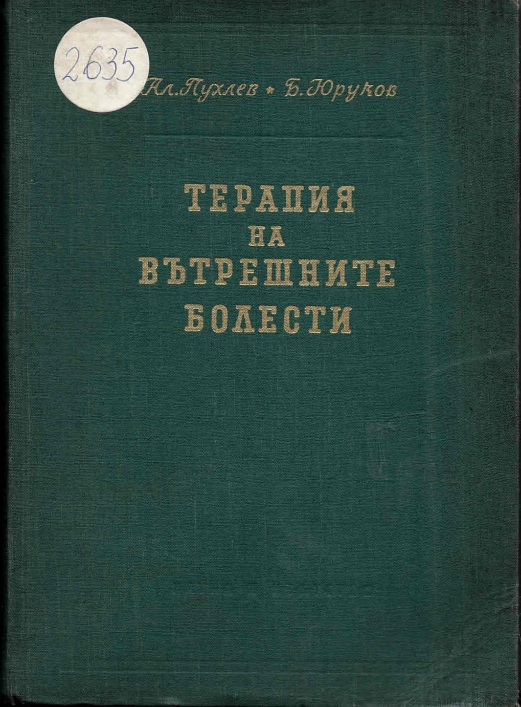  Терапия на вътрешните болести