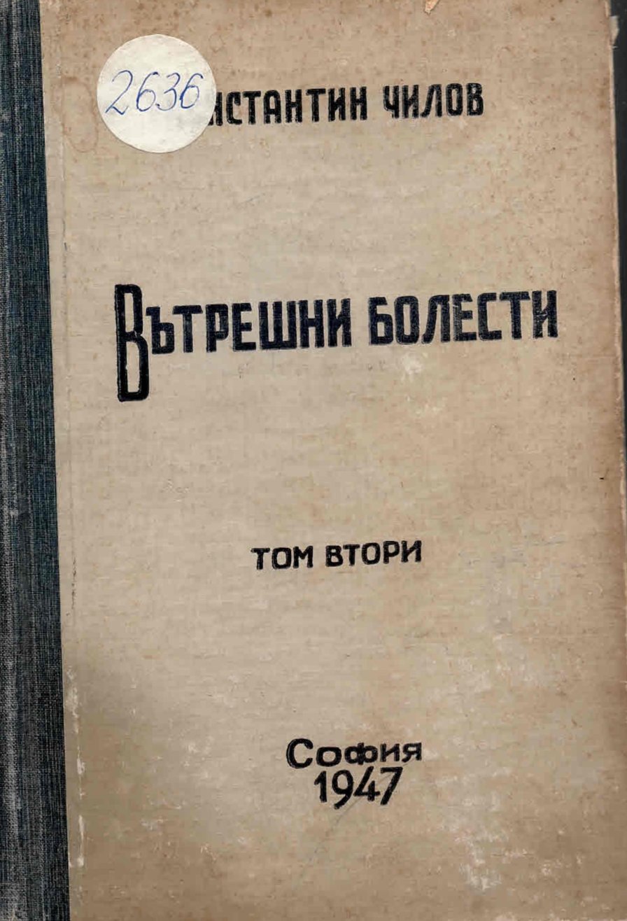  Вътрешни болести, том втори     инв. № 2636