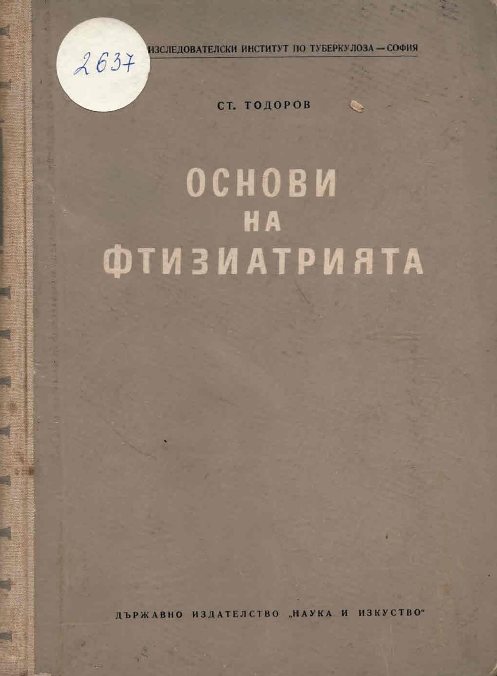  Основи на фтизиатрията