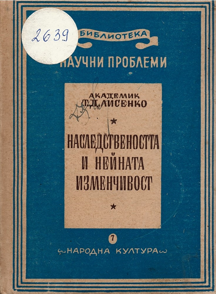  Наследствеността и нейната изменчивост