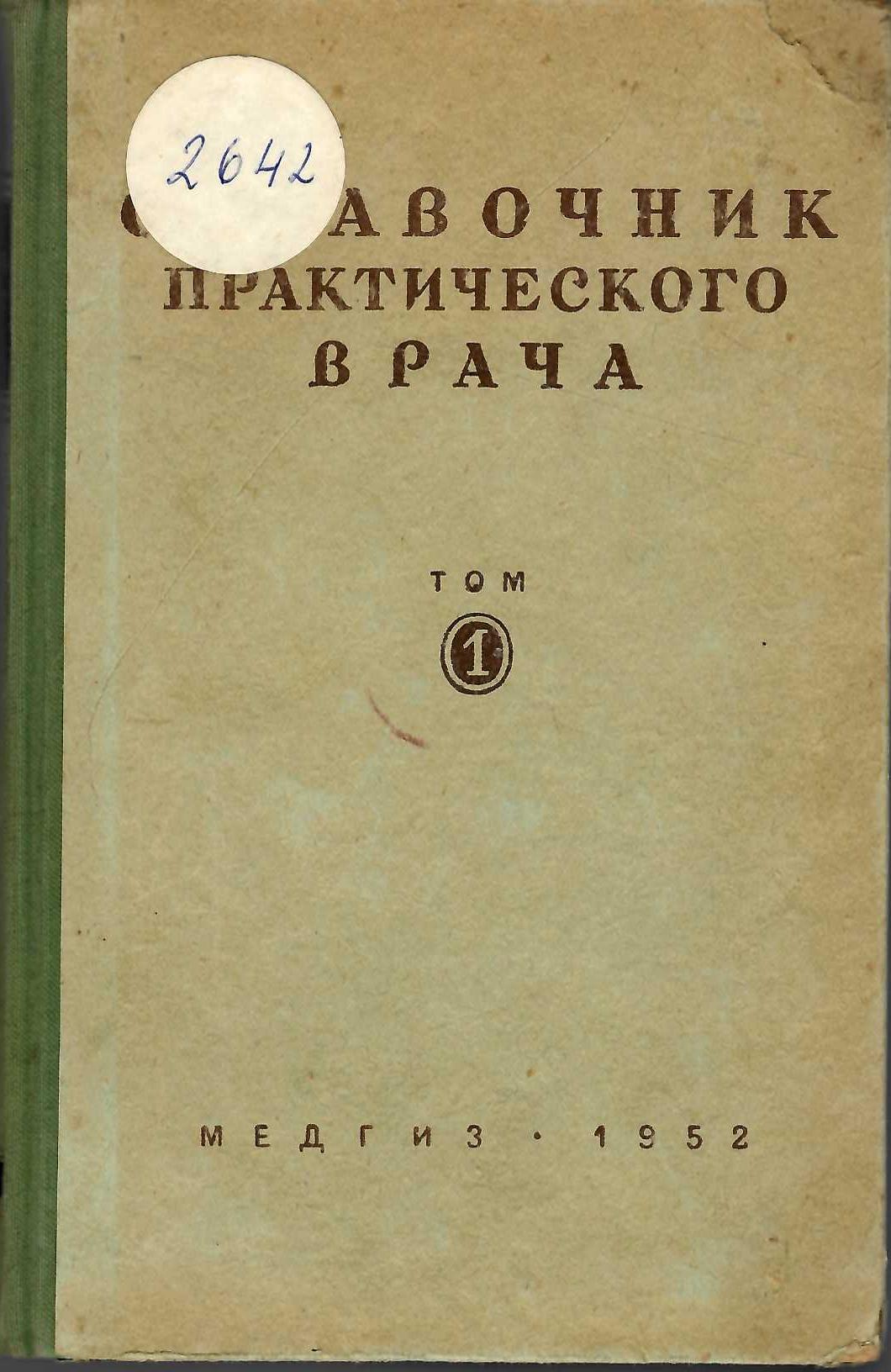  Справочник практического врача, том 1