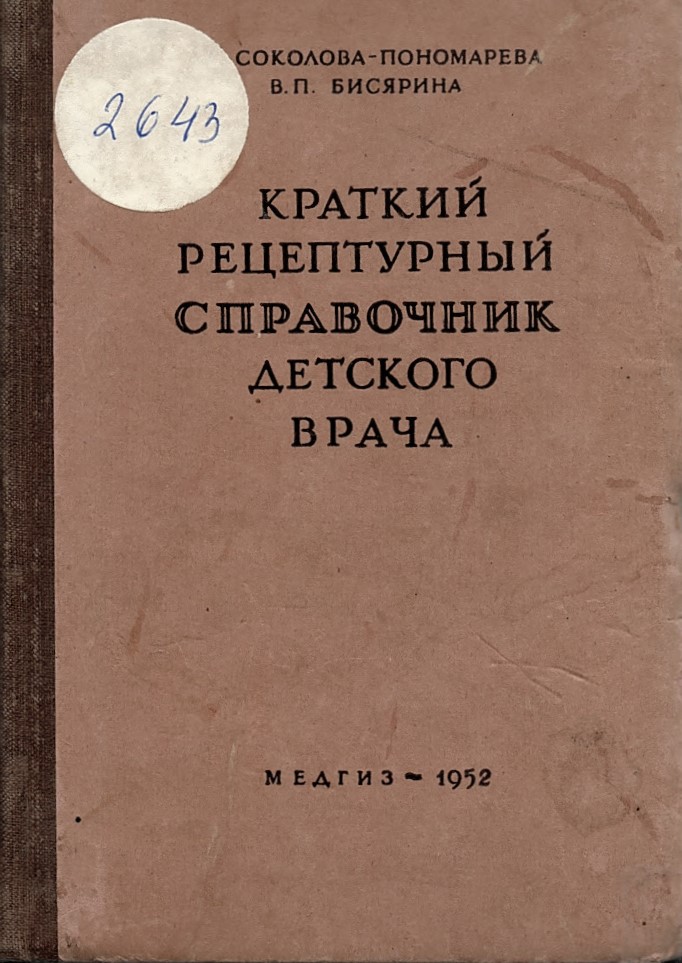  Краткий рецептурный справочник детского врача