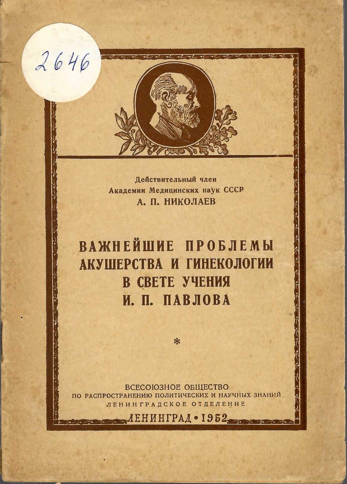  Важнейшие проблемы акушерства и гинекологии в свете учения И. П. Павлова
