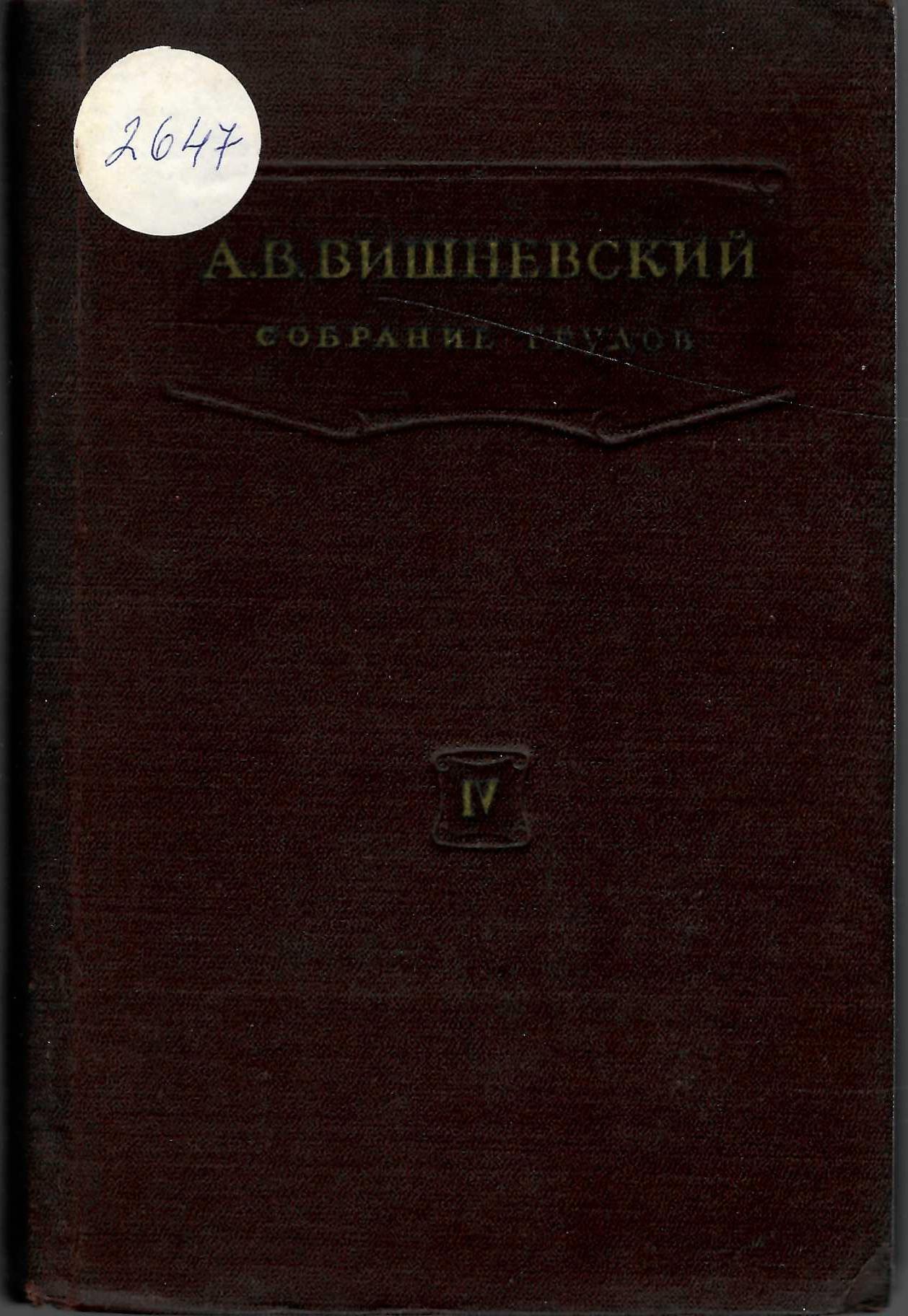  Собрание трудов, том IV 